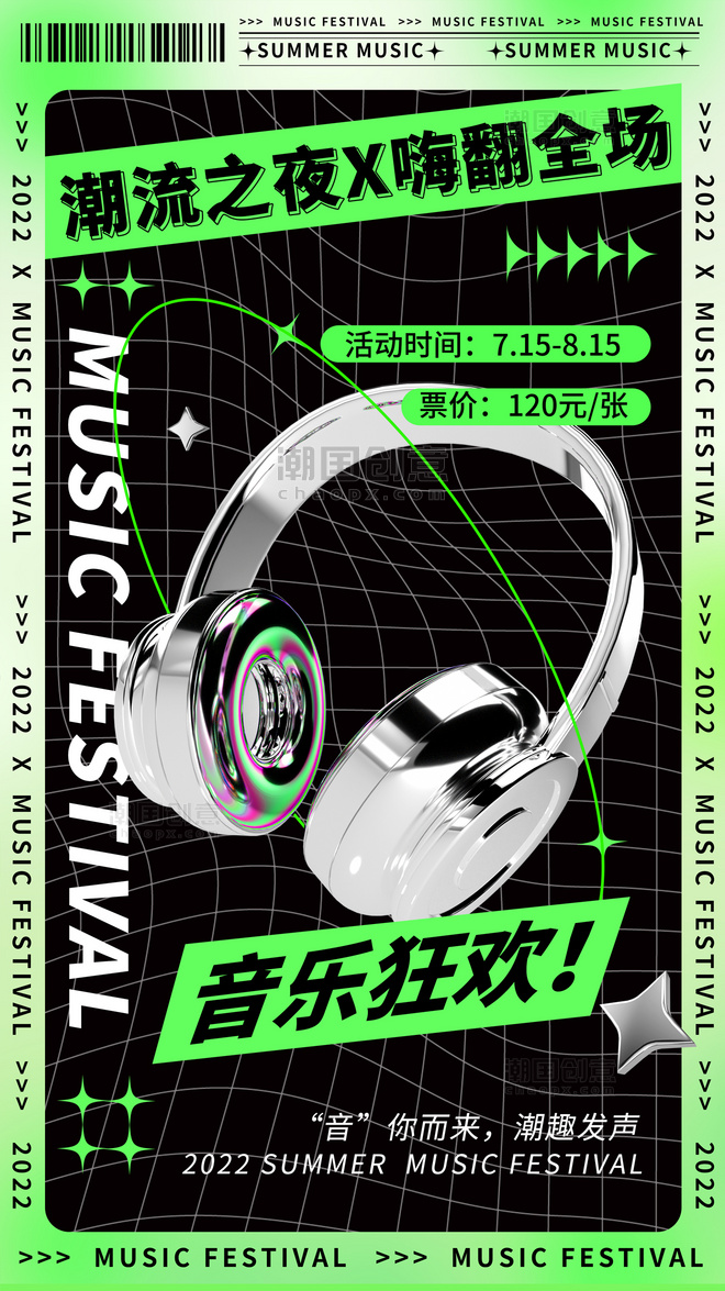 夏季潮流之夜音乐节夏天文艺活动艺术酸性3D海报