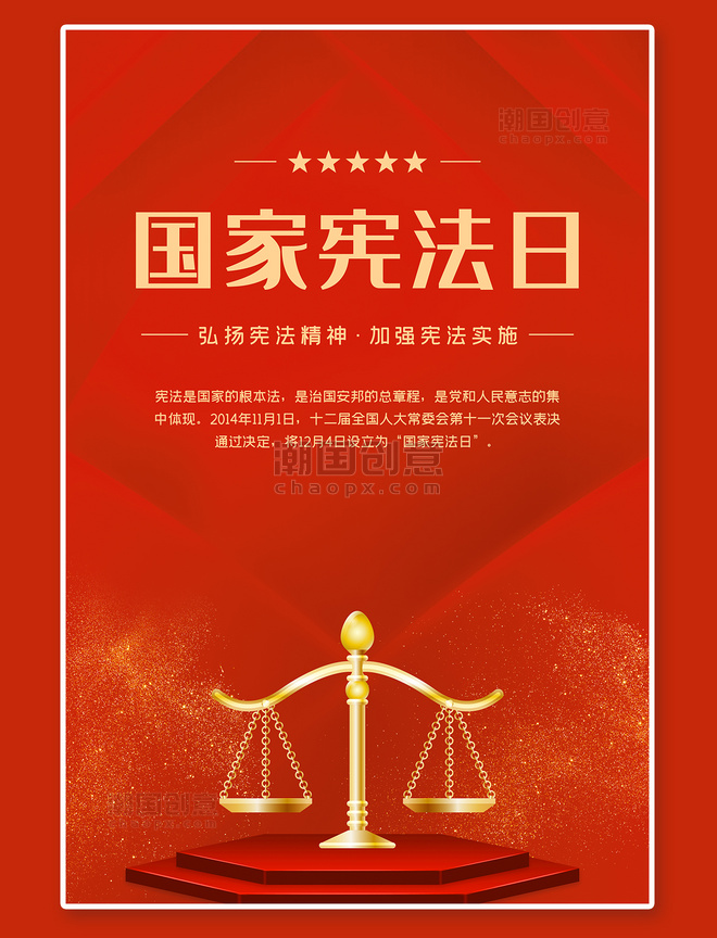 法律国家宪法日红色大气海报