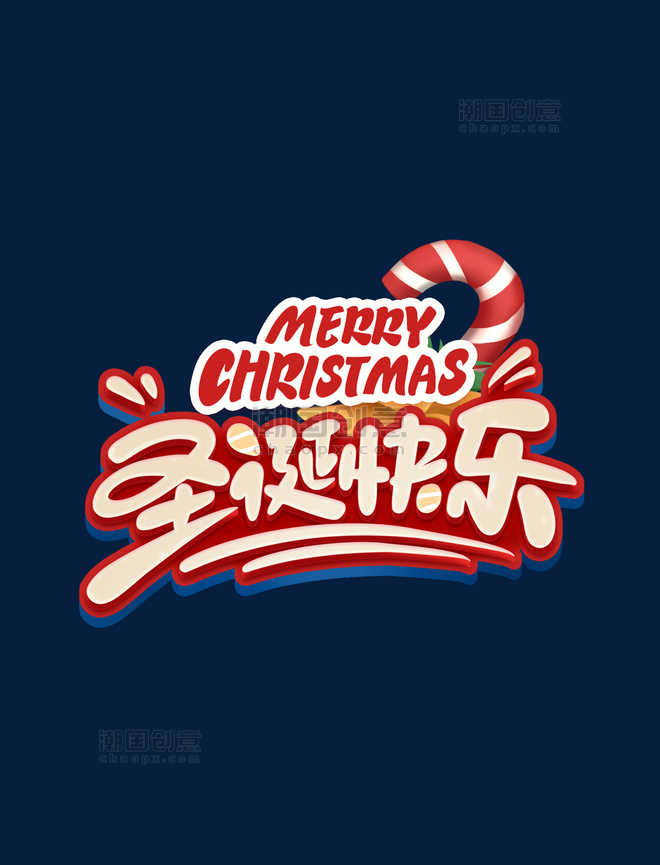 卡通圣诞快乐创意字体设计