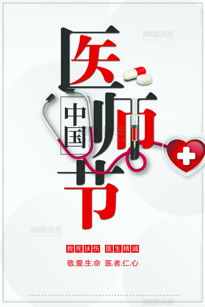 中国医师节注射器听诊器简约大气灰色海报