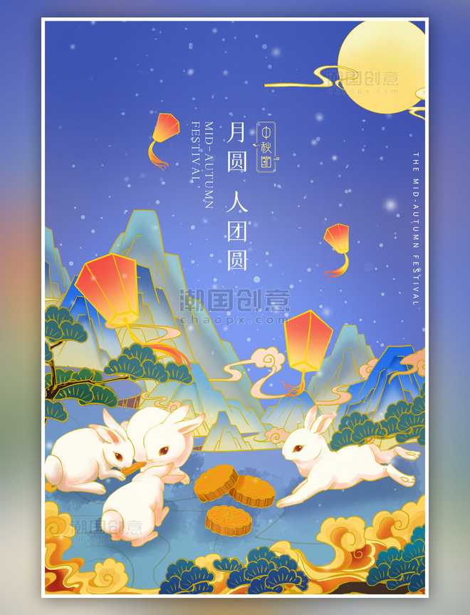 传统国风中秋节兔子蓝色国潮海报