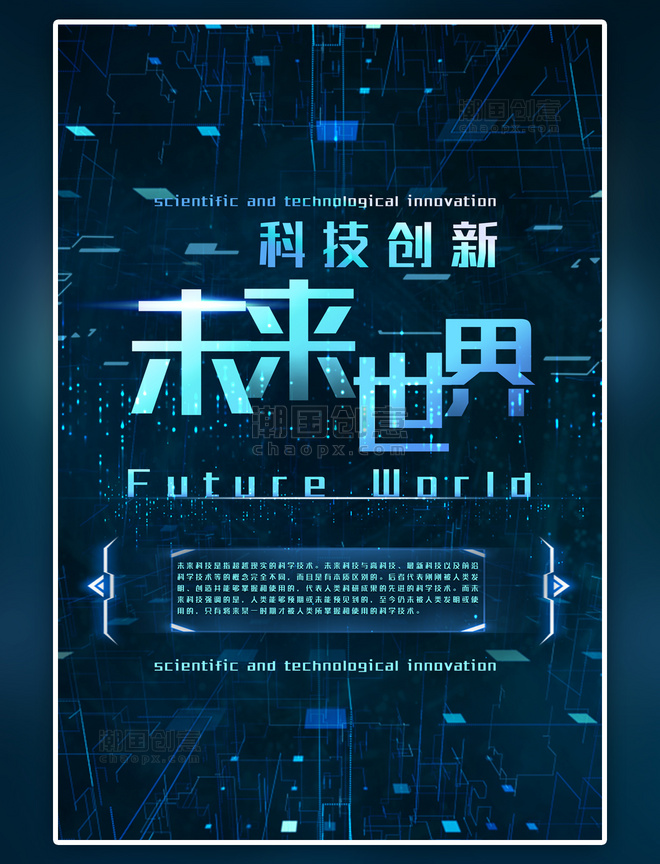 蓝色科技风格未来世界海报