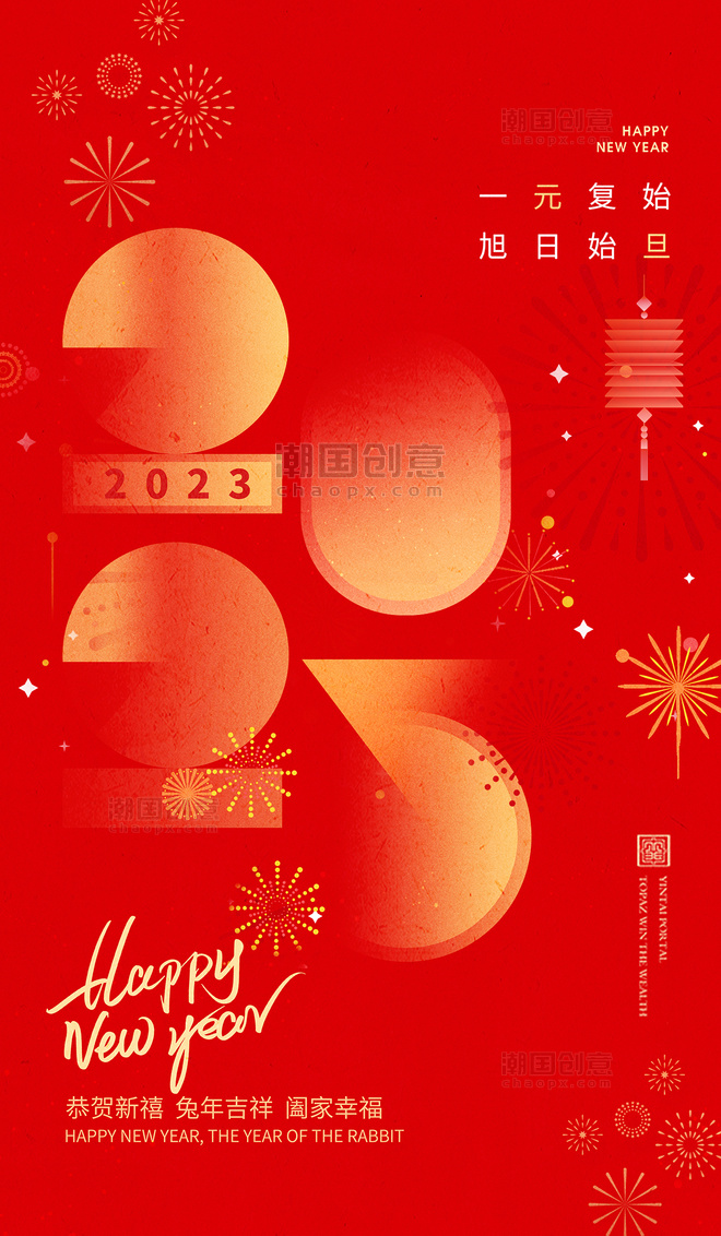 创意2023几何字体新年快乐元旦跨年节日海报