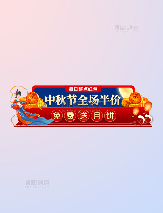 中秋节特价活动胶囊banner