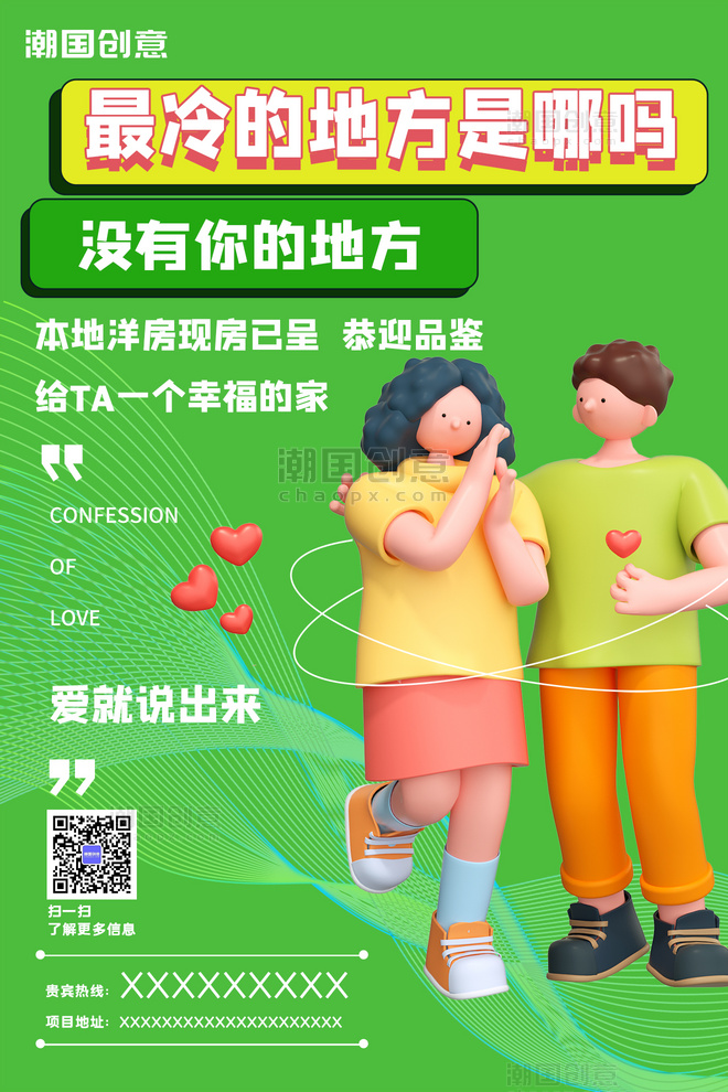 七夕情人节土味情话地产房屋活动3D情侣人物绿色简约海报