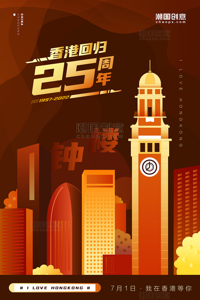 橙色香港回归地标系列扁平插画海报之钟楼