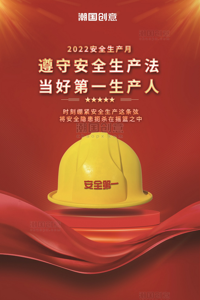 安全生产月安全帽红色丝绸简约大气海报