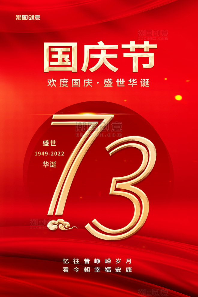 国庆国庆节盛世华诞祖国万岁红金数字红色中国风海报