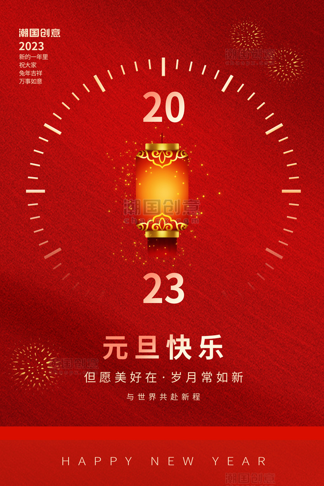 2023新年元旦节快乐灯笼素材红色简约海报