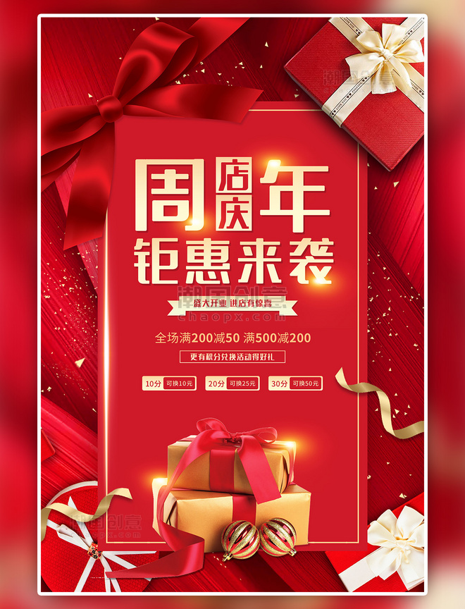红色大气周年庆店庆促销会员高端海报