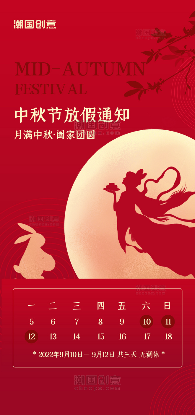 中秋节放假通知嫦娥月亮红色高端质感全屏海报