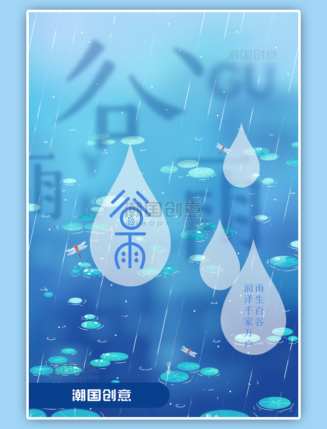 谷雨节气蓝色创意海报