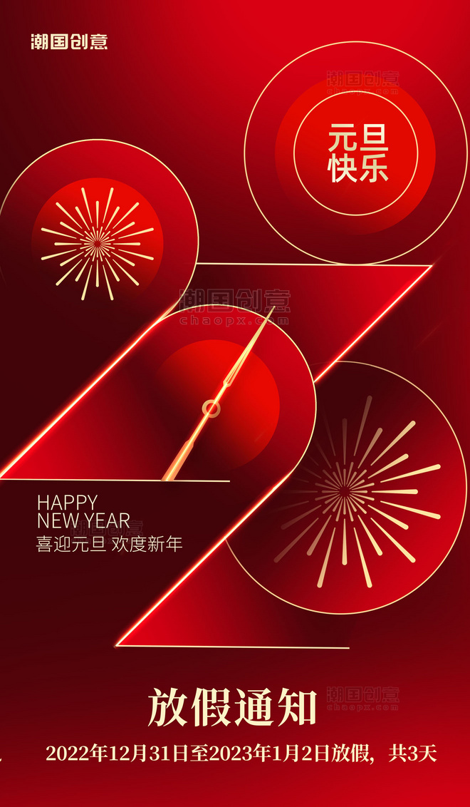 简约红色2023喜迎元旦新年放假通知海报