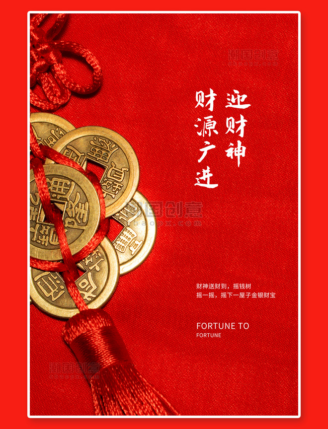 正月初五财神到铜钱红色写实海报春节新年兔年