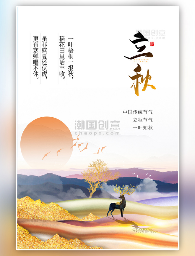 立秋节气山谷鹿金黄色新中式海报