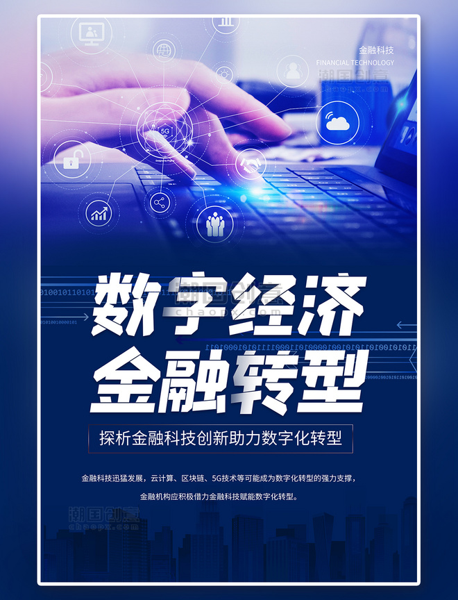 金融科技数字金融摄影图蓝色创意海报