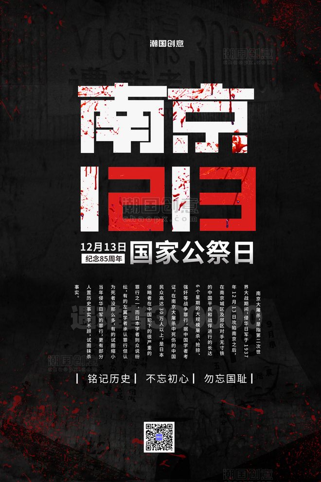 南京大屠杀国家公祭日黑色简约大气海报