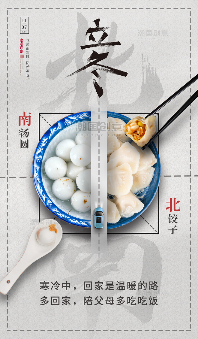 立冬节气食物南汤北圆饺子宣传海报