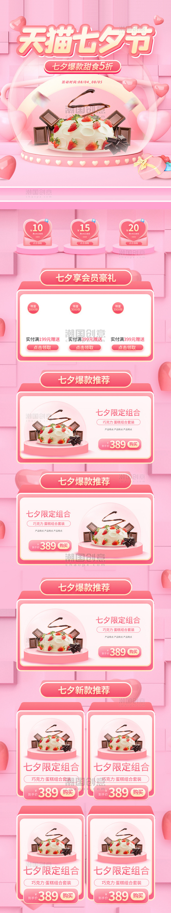 天猫七夕节甜点巧克力简约粉色C4D电商手机端首页