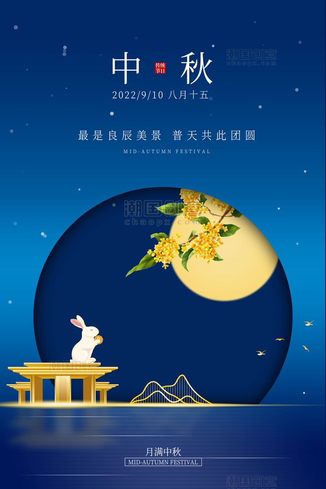 蓝色中秋地产中式庭院兔子桂花月亮简约海报