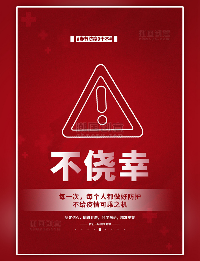 简约春节防疫不侥幸红色海报