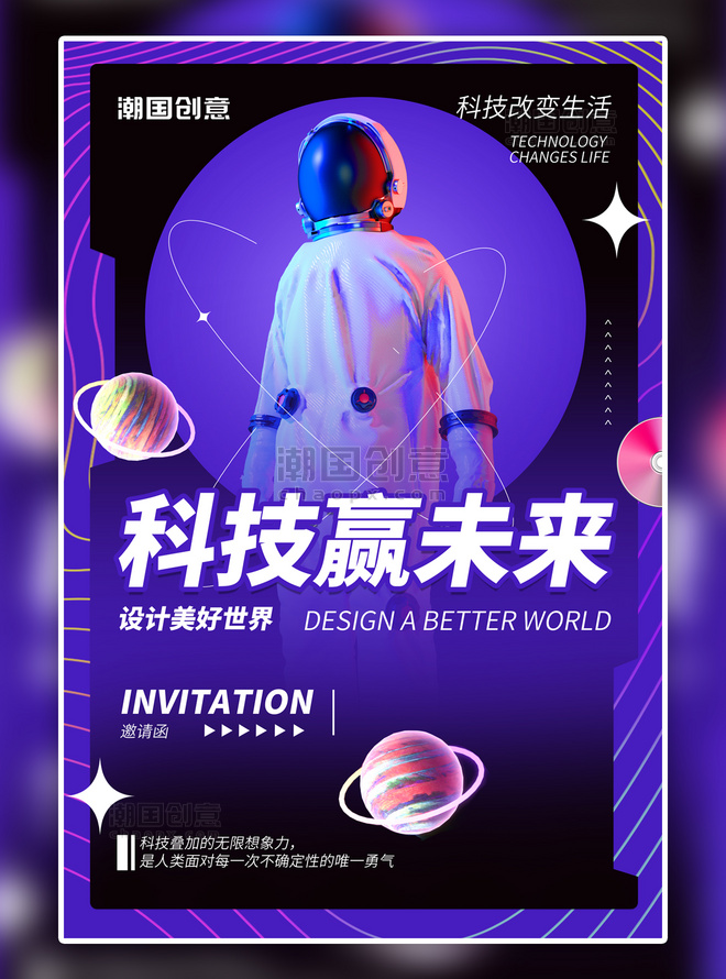 科技宇航员紫色酸性海报