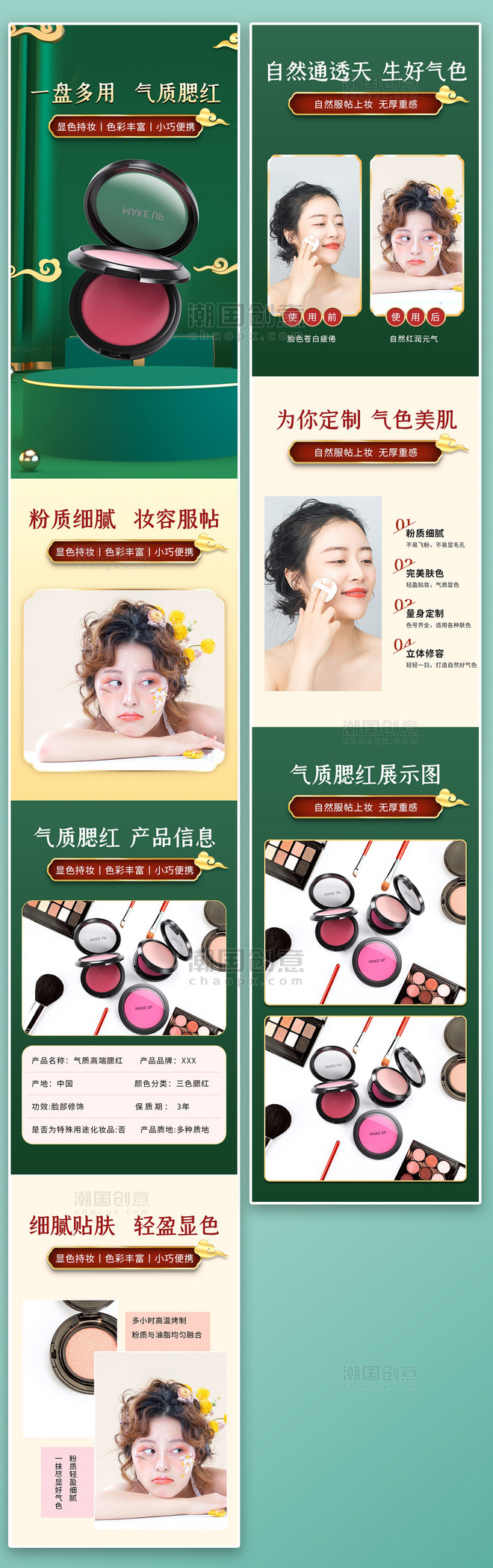 化妆品美妆产品腮红绿色国潮风中国风电商详情页