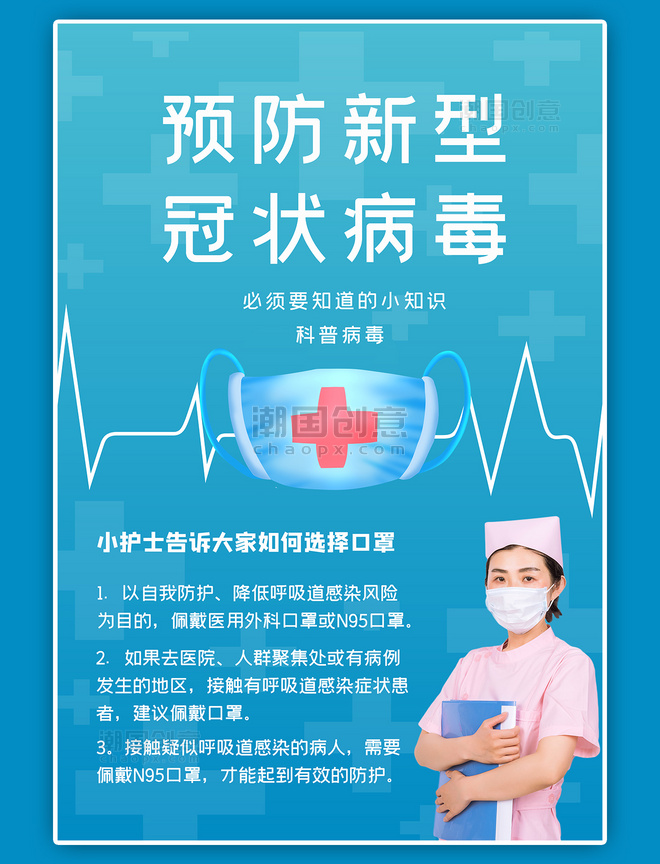 预防病毒戴口罩护士蓝色大气医护海报