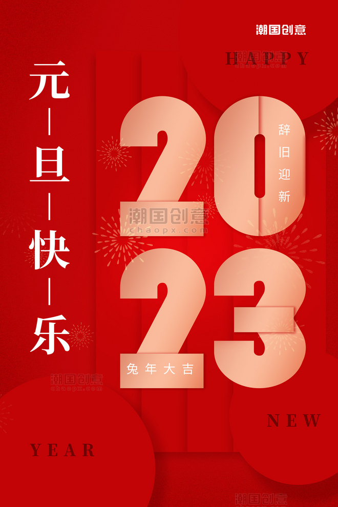 元旦快乐2023几何红色创意海报