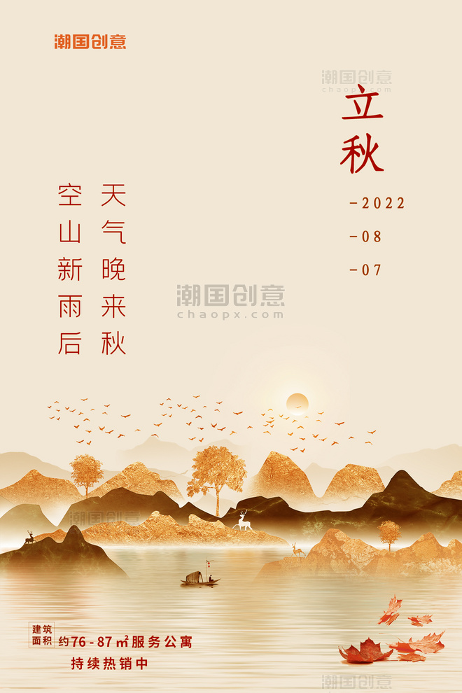 传统二十四节气立秋山水画风景昏黄色新中式海报