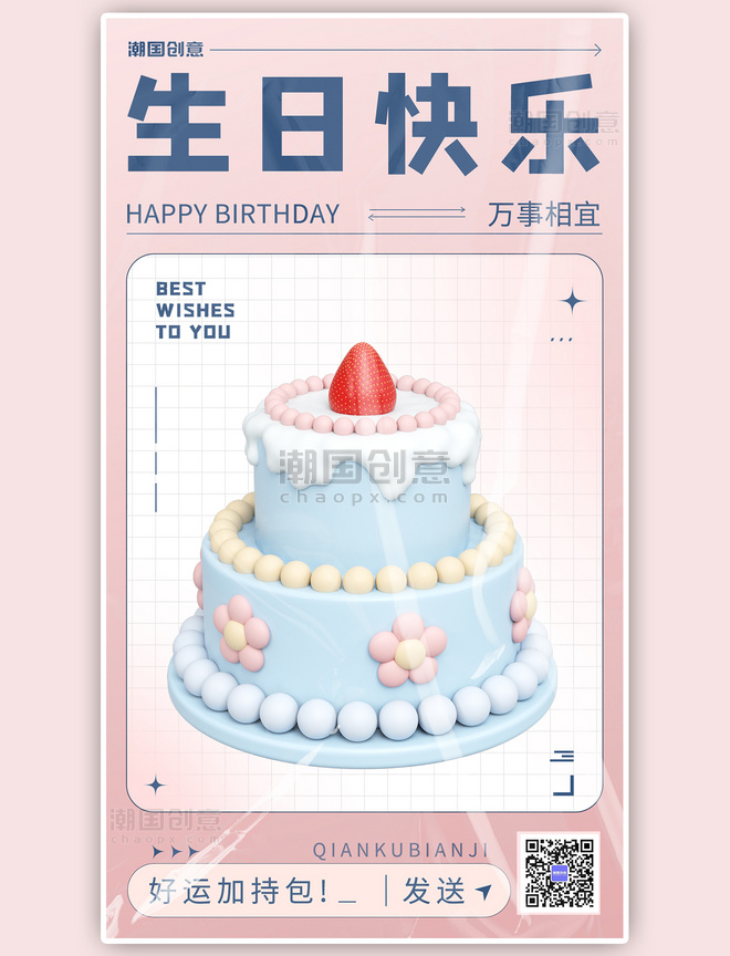 小清新生日蛋糕粉色3D渐变海报