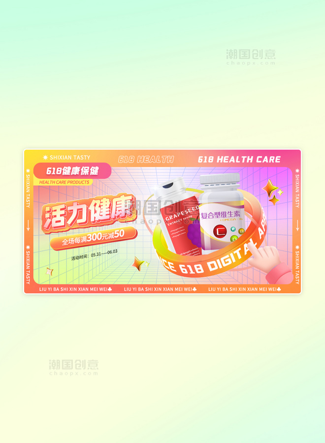 618创意3D健康保健品促销banner