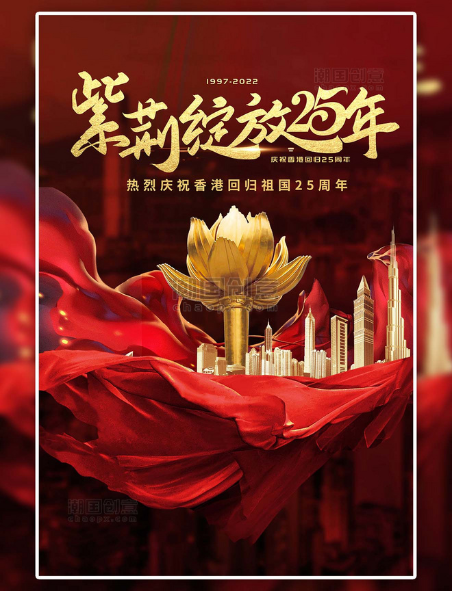 香港回归25周年紫荆花建筑红金大气海报