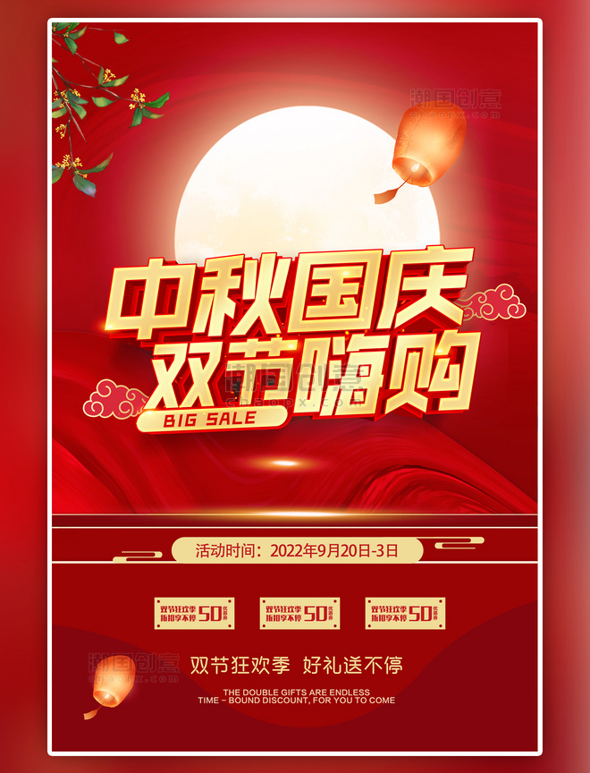 红色中秋国庆双节中国风海报