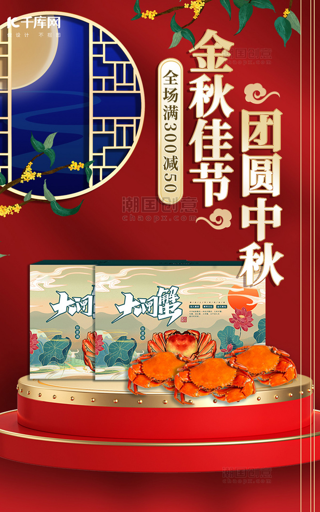 中国风中秋节日螃蟹 窗户红色金色海报