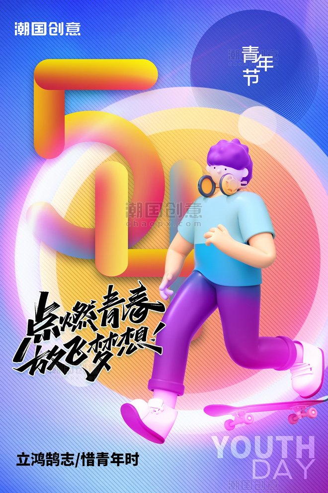 五四青年节C4D人物青春活力蓝色简约海报