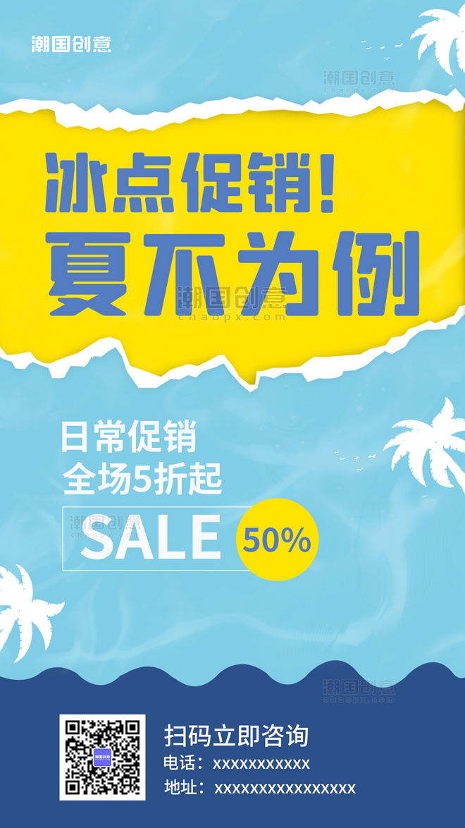 夏季促销活动椰子树蓝色海岛风简约手机海报