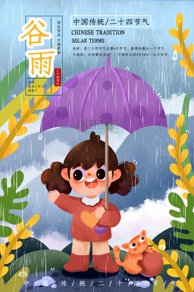 二十四节气谷雨手绘插画海报