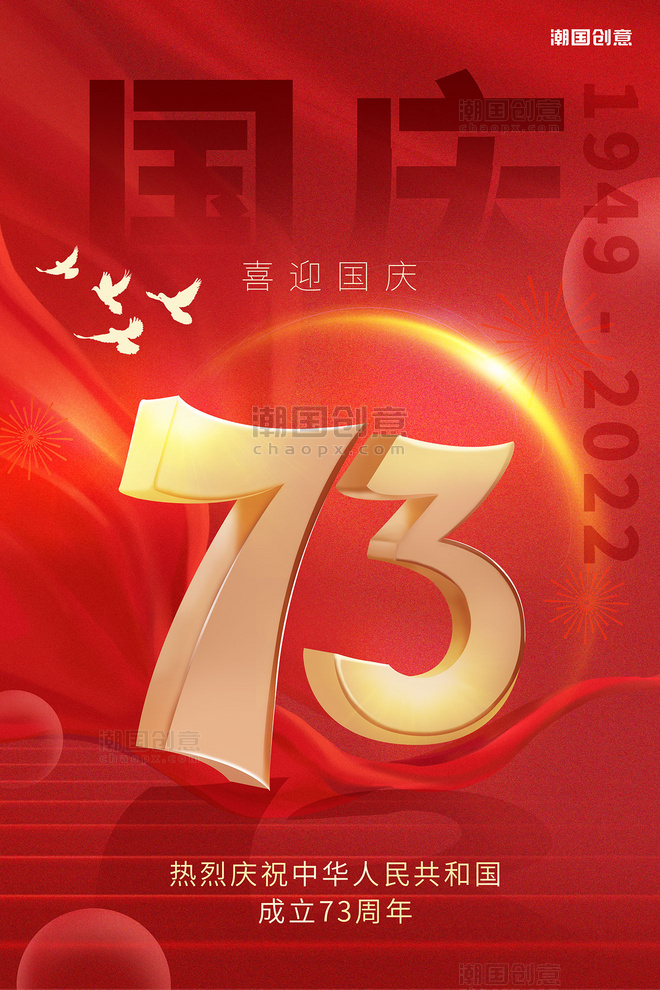创新国庆七十三周年红色中国风海报