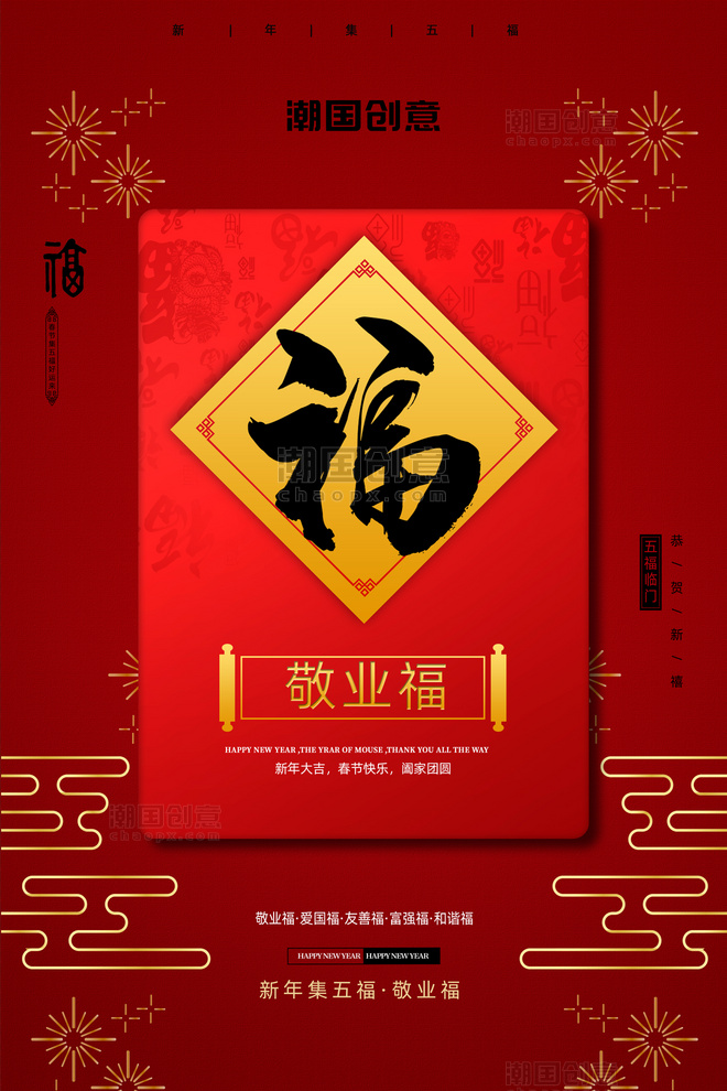 敬业福新年扫福中国风海报