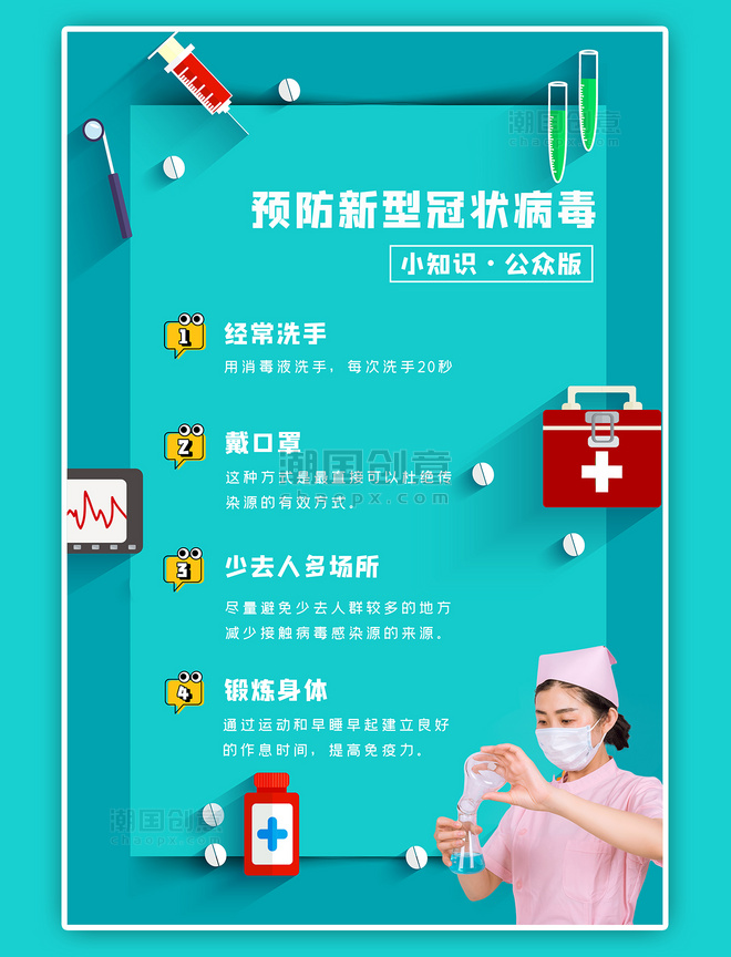 预防新型冠状病毒护士医疗海报