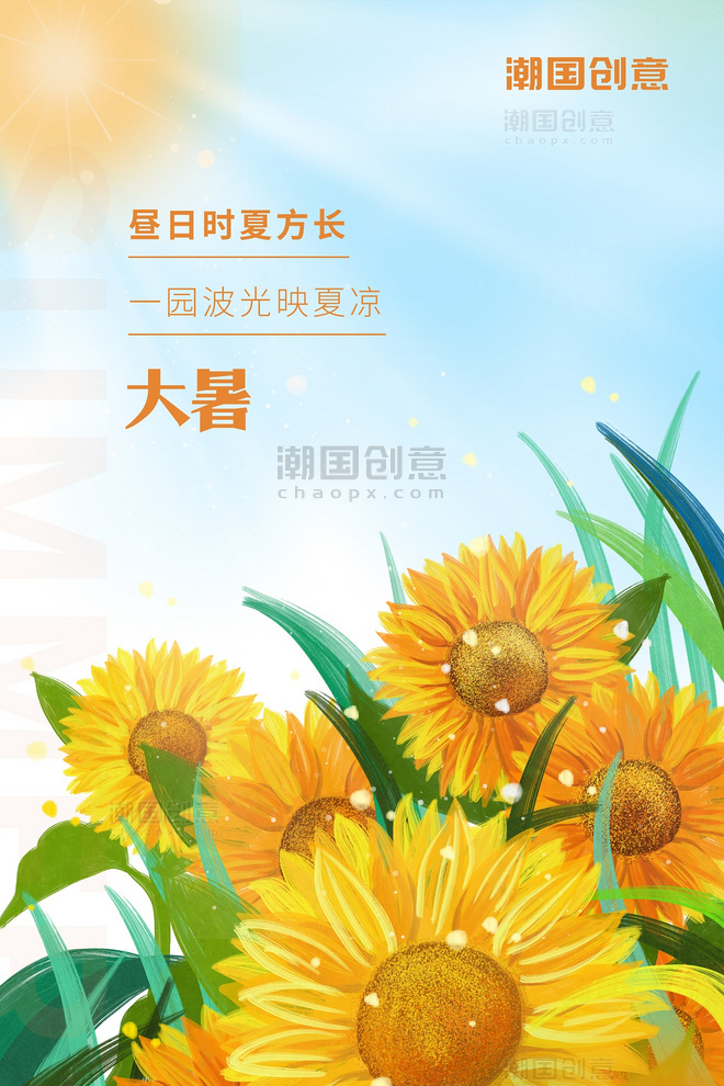 二十四节气夏日大暑向日葵黄色插画风小清新海报