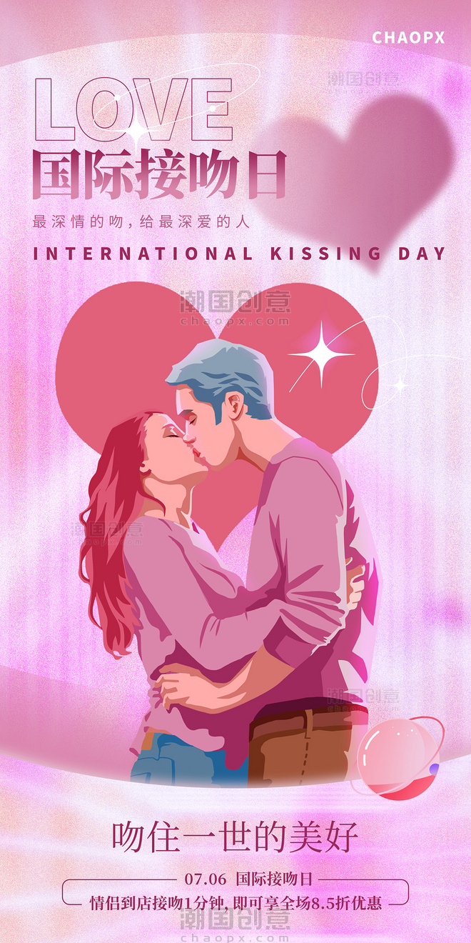 国际接吻日营销海报情人节情侣爱情