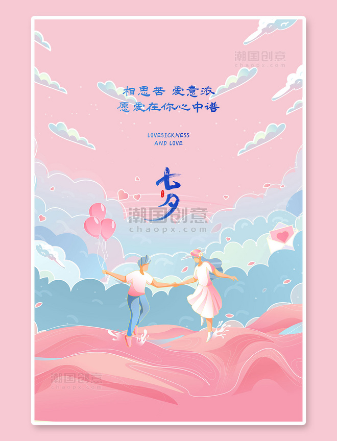 粉色七夕情侣插画海报