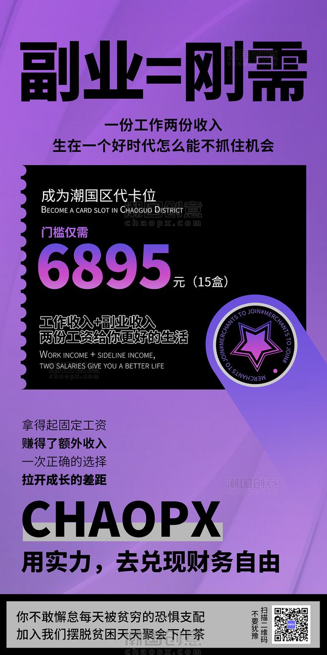 微商加盟招商宣传海报紫色副业投资商务合作图片_潮国创意