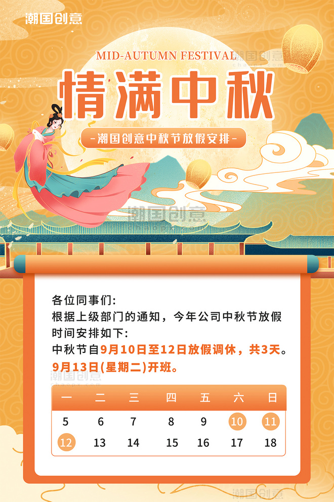 国潮中秋节企业放假通知海报中国风