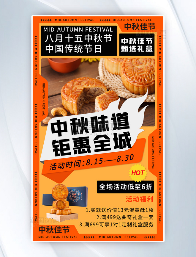中秋节中秋味道钜惠全城月饼礼盒促销活动橙色海报