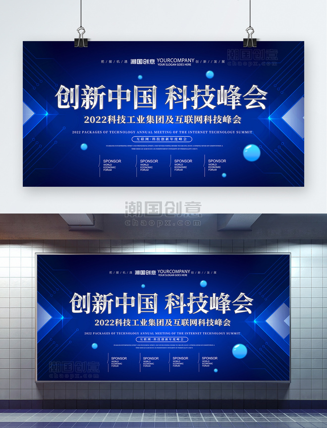 中国科技峰会论坛创新企业展板设计
