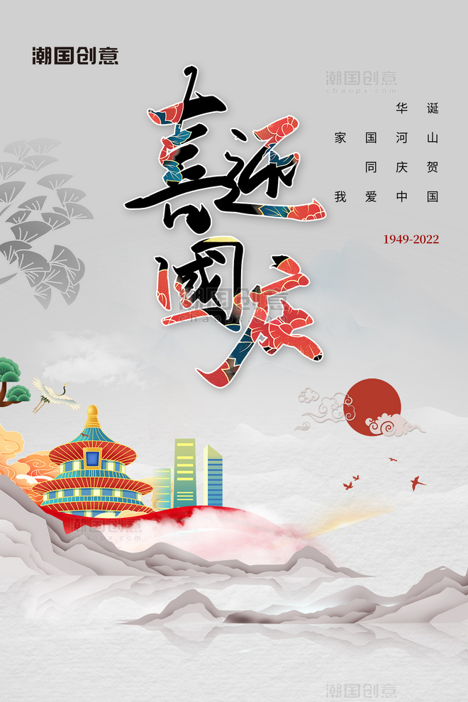 国庆节喜迎国庆中国风远山灰色简约海报