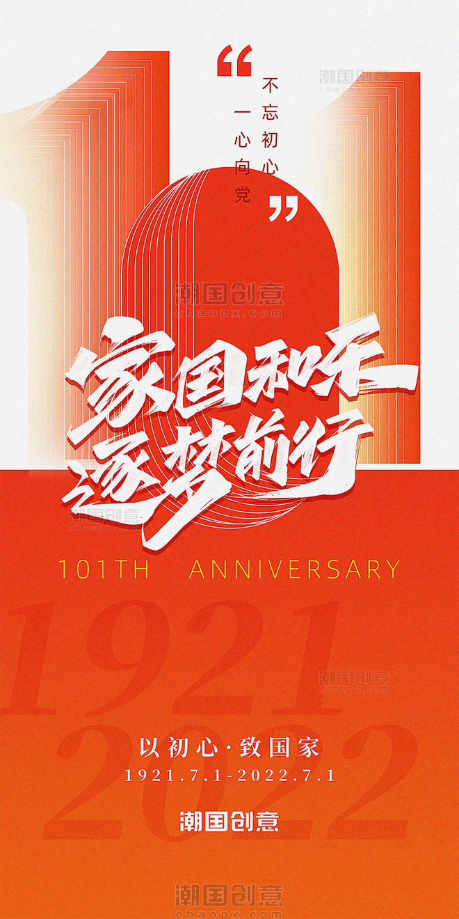 建党节101周年红色喜庆党政风宣传海报